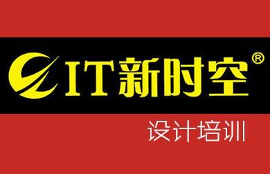 杏彩体育注册家装设计奖装饰设计装修设计专业哪里学武汉室内设计培训：IT新时空装修
